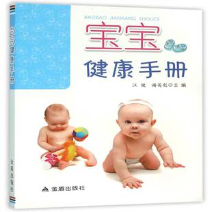 社育儿与家教书籍 汪健金盾出版 RT正版 宝宝健康手册9787518604272