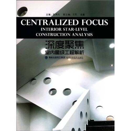RT现货速发 深度聚焦:室内工程解析:interior star-level construction9787533537128 张乘风福建科学技术出版社家居设计实例书籍