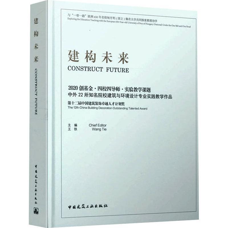 RT正版建构未来:2020创基金·四校四导师·实验教学课题中外22所知名院校建筑与环9787112263820王铁中国建筑工业出版社建筑书籍