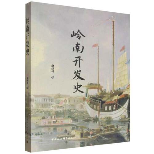 RT现货速发 岭南开发史9787522762913 赵炳林中国社会科学出版社图书书籍