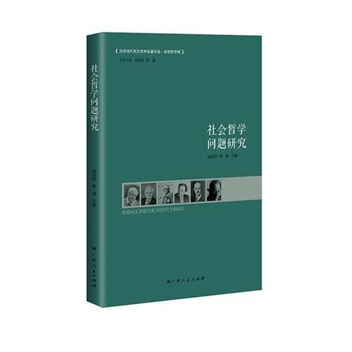 RT现货速发 社会哲学问题研究9787219092064 阎孟伟广西人民出版社哲学宗教书籍