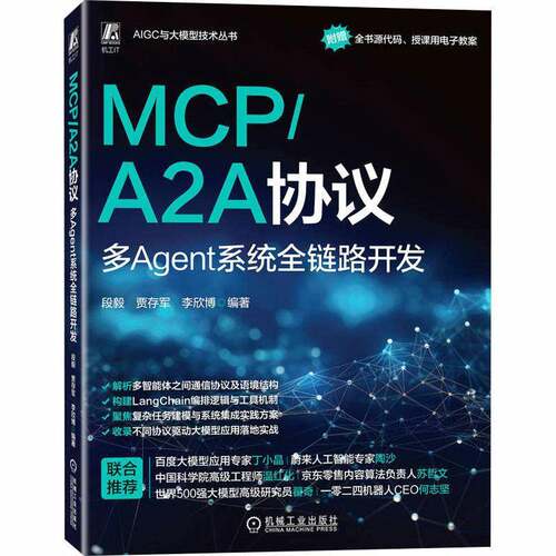 RT现货速发 MCP/A2A协议:多Agent系统全链路开发9787111791980 段毅机械工业出版社工业技术书籍
