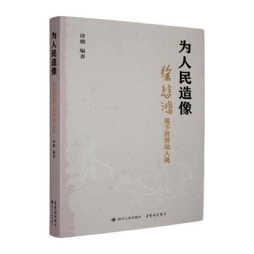 RT现货速发 为人民造像:徐悲鸿笔下的劳动人民9787220144608 徐骥四川人民出版社艺术书籍