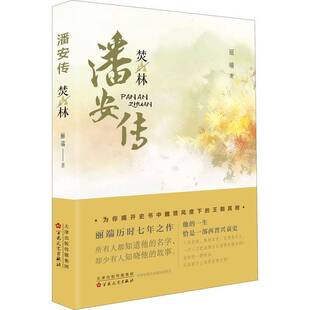 RT正版 潘安传.焚林9787530679364 丽端百花文艺出版社小说书籍