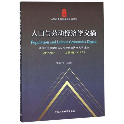 RT现货速发 人口与劳动经济学文摘:2017.No.1第3卷):2017. No.1(Vol.3)9787520326438 张车伟中国社会科学出版社经济书籍