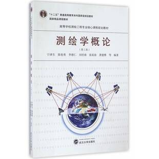 RT正版 测绘学概论9787307186101 宁津生武汉大学出版社教材书籍