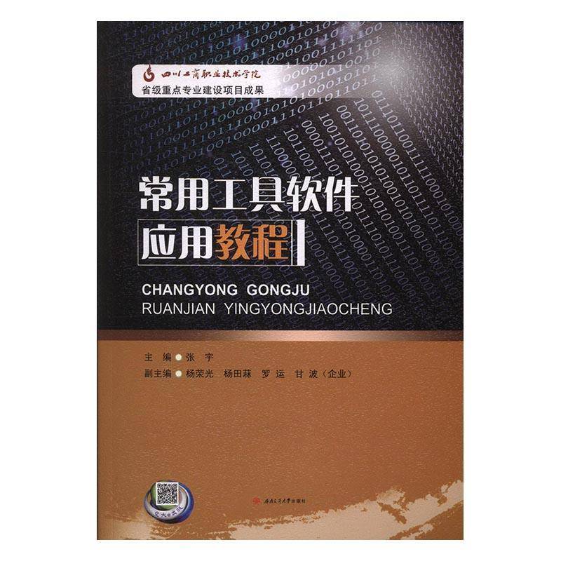 RT正版 常用工具软件应用教程9787564347505 张宇西南交通大学出版社计算机与网络书籍