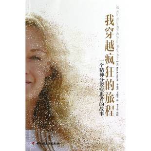 RT正版 我穿越疯狂的旅程:一个精神分裂症患者的故事:my journey through madness9787501991136 中国轻工业出版社医药卫生书籍