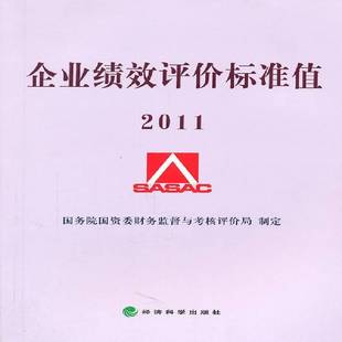 RT正版 企业绩效评价标准值:20119787514105896 国资委财务监督与考核评价局制定经济科学出版社管理书籍