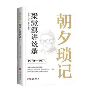 RT正版 朝夕琐记：梁漱溟讲谈录：1970—19769787520545471 梁漱溟口述中国文史出版社社会科学书籍