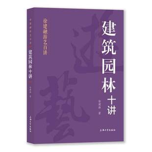 RT正版 建筑园林十讲9787567150751 徐建融上海大学出版社建筑书籍