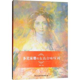 RT正版 多尼采蒂的女高音咏叹调9787810968744 陶英中央音乐学院出版社艺术书籍