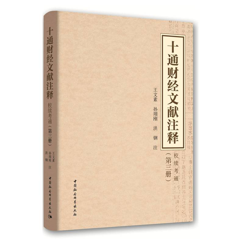 RT现货速发 十通财经文献注释:校续通考:第三册9787520329200 王文素中国社会科学出版社经济书籍