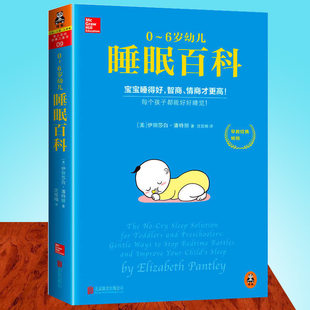 北京联合出版 伊丽莎白潘特丽 公司育儿百科 婴幼儿护理书籍育儿百科大全 宝宝睡眠书籍 准新手妈妈读 6岁幼儿睡眠百科