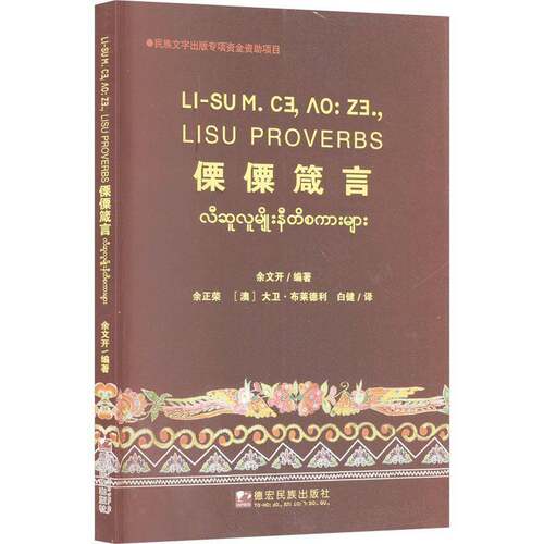 RT现货速发 傈僳箴言:汉文、傈僳文、英文、缅文9787555814047 余文开德宏民族出版社社会科学书籍