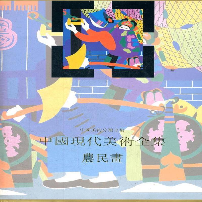 RT现货速发 中国现代美术全集:农民画9787535610096 中国现代美术全集辑委员会湖南社艺术书籍
