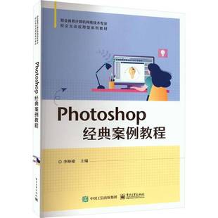 RT正版 Photoshop经典案例教程9787121372100 李峥嵘电子工业出版社计算机与网络书籍