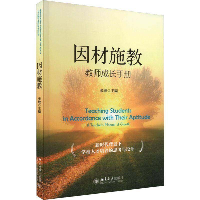 RT正版 因材施教:教师成长手册:a teacher's manual of growth9787301340264 张敏北京大学出版社社会科学书籍