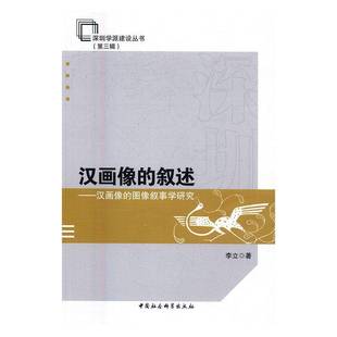 RT正版 汉画像的叙述：汉画像的图像叙事学研究9787516181478 李立中国社会科学出版社历史书籍