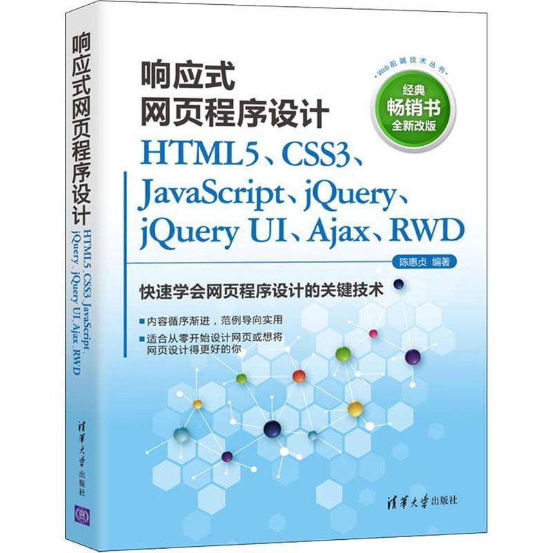 RT正版 响应式网页程序设计(HTML5\CSS3\JavaScript\jQuery\jQuery UI\Ajax9787302595052 陈惠贞清华大学出版社计算机与网络书籍