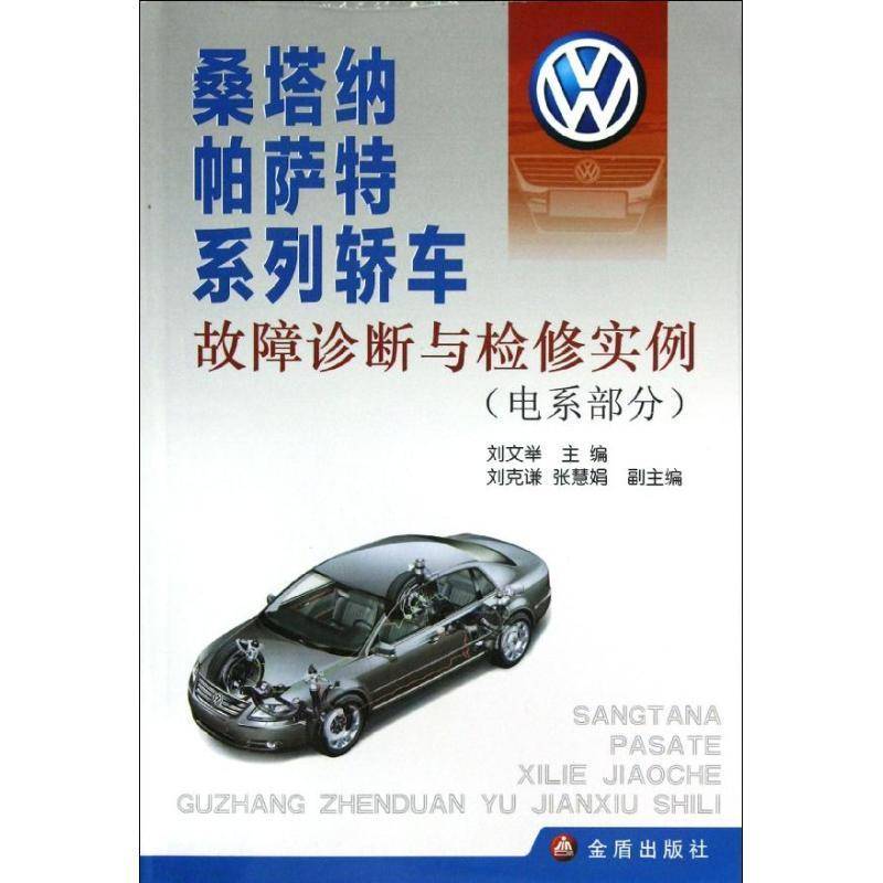 RT正版 桑塔纳、帕萨特系列轿车故障诊断与检:电系部分9787508276717 刘文举金盾出版社交通运输书籍
