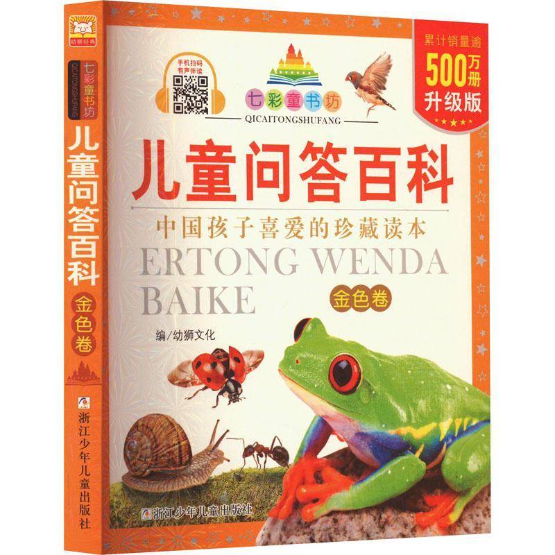 RT正版 儿童问答百科:金色卷9787559728296 幼狮文化浙江少年儿童出版社辞典与工具书书籍