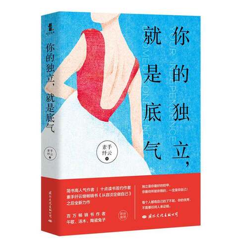RT现货速发 你的独立，是底气9787512511699 素手纤云国际文化出版公司励志与成功书籍