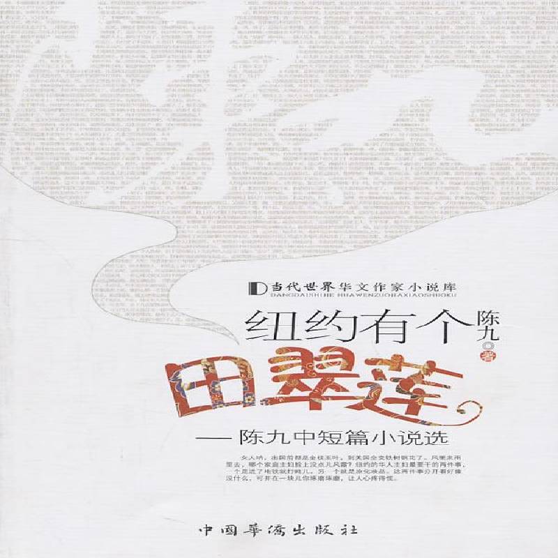 RT正版 纽约有个田翠莲:陈九中短篇小说选9787511309501 陈九中国华侨出版社文学书籍