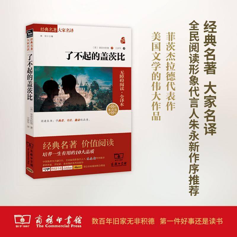 RT正版 了不起的盖茨比:素质版2.09787100116978 菲茨杰拉德商务印书馆中小学教辅书籍