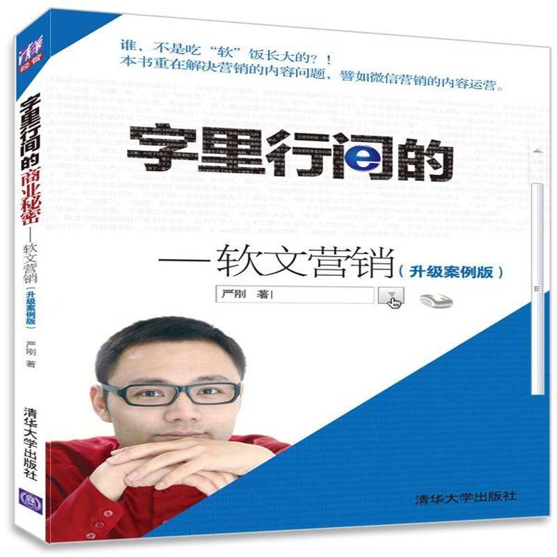 RT正版 字里行间的商业秘密:软文营销(升级案例版)9787302355441 严刚清华大学出版社管理书籍