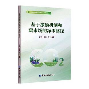曹莉中国金融出版 净零路径9787522024172 社自然科学书籍 基于激励机制和碳市场 RT正版
