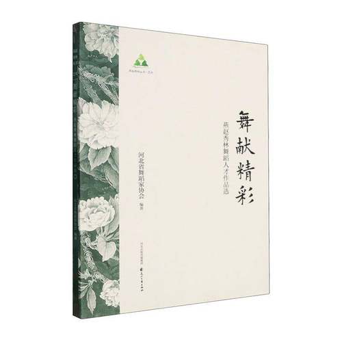 RT正版 舞献精彩:燕赵秀林舞蹈人才作品选9787551174466 河北省舞蹈家协会花山文艺出版社图书书籍