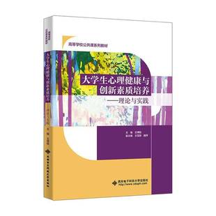 王博韬西安电子科技大学出版 理论与实践9787560676876 社图书书籍 大学生心理健康与创新素质培养 RT正版
