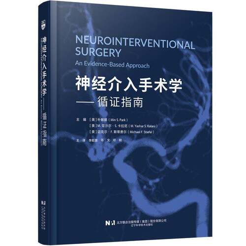 RT现货速发 神经介入手术学:循证指南:an evidence-based approach9787559144829 朴敏锡辽宁科学技术出版社图书书籍