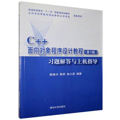 RT正版 C++面向对象程序设计教程题解答与上机指导9787302200109 陈维兴清华大学出版社教材书籍