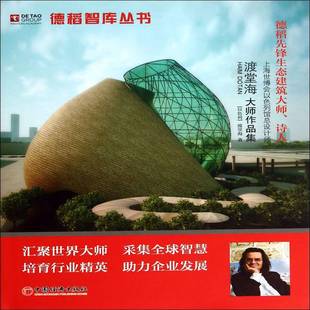 渡堂海中国经济出版 诗人上海世博会以色列设计师渡堂海大师作品集9787513619431 社建筑书籍 德稻先锋生态建筑大师 RT正版