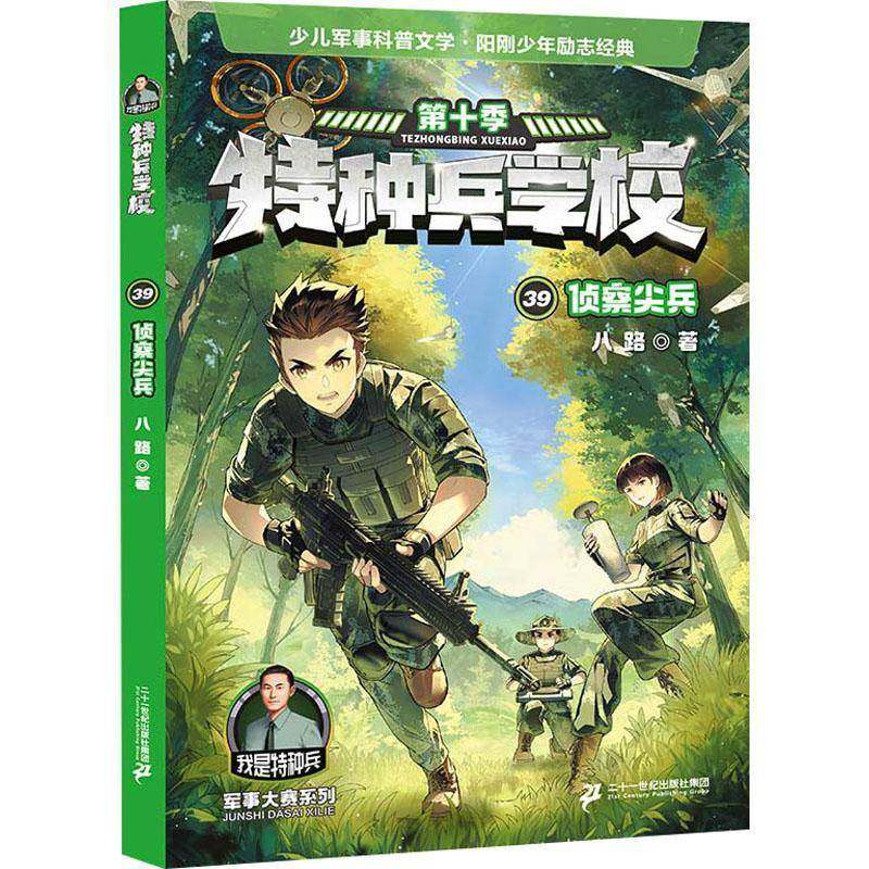RT正版 特种兵学校:十季:39:侦察尖兵9787556881147 八路二十一世纪出版社集团儿童读物书籍,书籍/杂志/报纸,儿童文学,淘宝优惠券,粉丝福利购,淘宝优惠卷