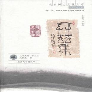 社历史书籍 赵俪生兰州大学出版 RT正版 弇兹集9787311036393