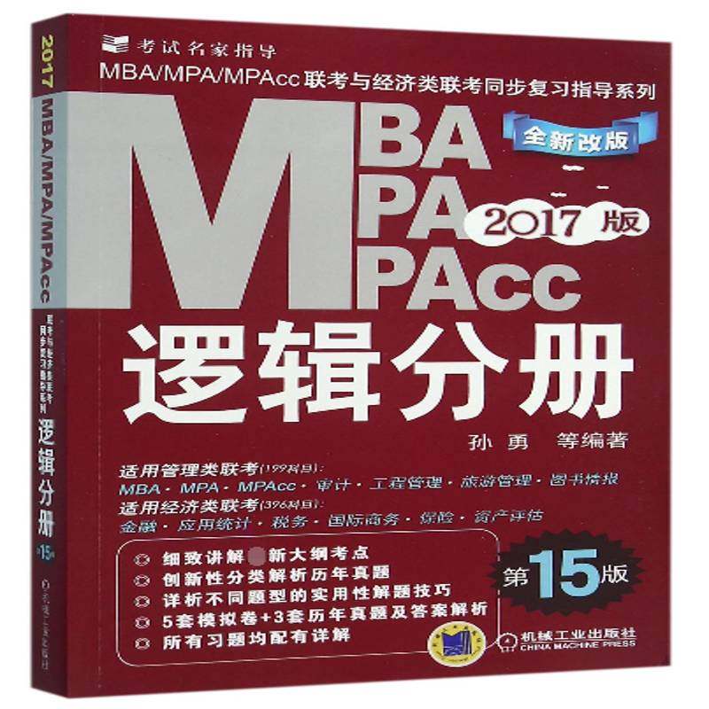 RT正版 MBA/MPA/MPAcc联考与经济类联考同步复习指导系列:2017版:逻辑分册9787111530978 孙勇等机械工业出版社考试书籍