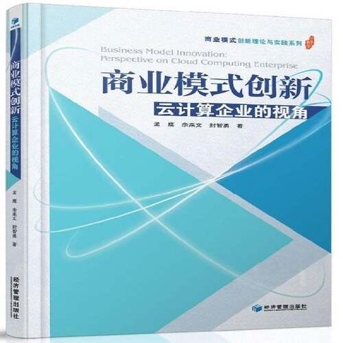 RT现货速发 商业模式创新:云计算企业的视角:perspective on cloud computing enterpr9787509631034 孟鹰经济管理出版社管理书籍