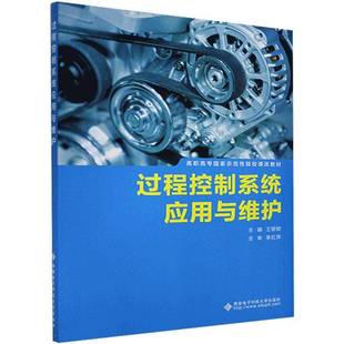 RT正版 过程控制系统应用与维护9787560636238 王银锁西安电子科技大学出版社工业技术书籍