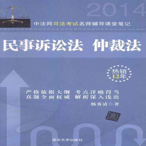 RT现货速发 中法网司法考试名师辅导课堂笔记：民事诉讼法、仲裁法9787302354284 杨秀清清华大学出版社考试书籍