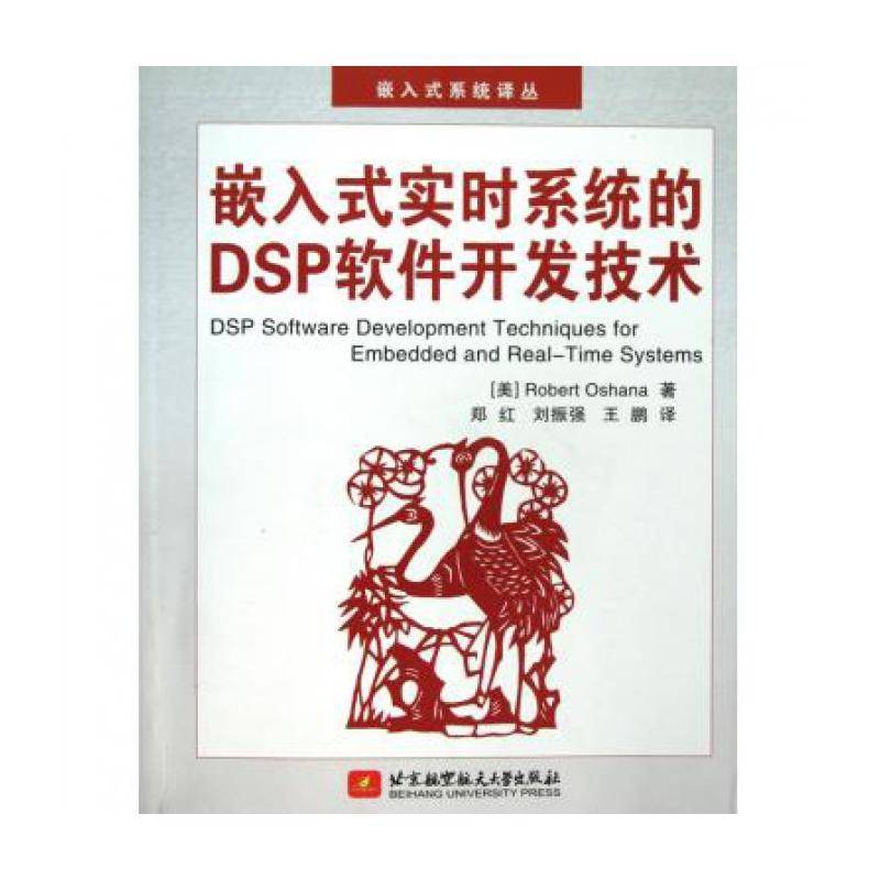 RT正版 嵌入式实时系统的DSP软件开发技术9787811245219 北京航空航天大学出版社计算机与网络书籍