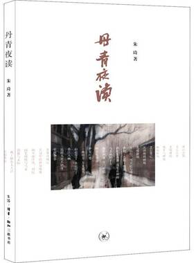 RT正版 丹青夜读9787108071019 朱琦生活·读书·新知三联书店艺术书籍
