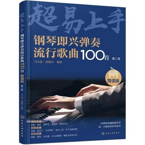RT现货速发 钢琴即兴弹奏流行歌曲100首:简谱版:季9787122458223 马小喆化学工业出版社艺术书籍