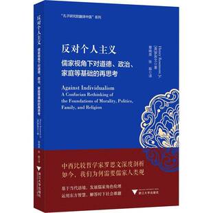 RT正版 反对个人主义:儒家视角下对道德、政治、家庭等基础的再思考9787308233613 罗思文浙江大学出版社哲学宗教书籍