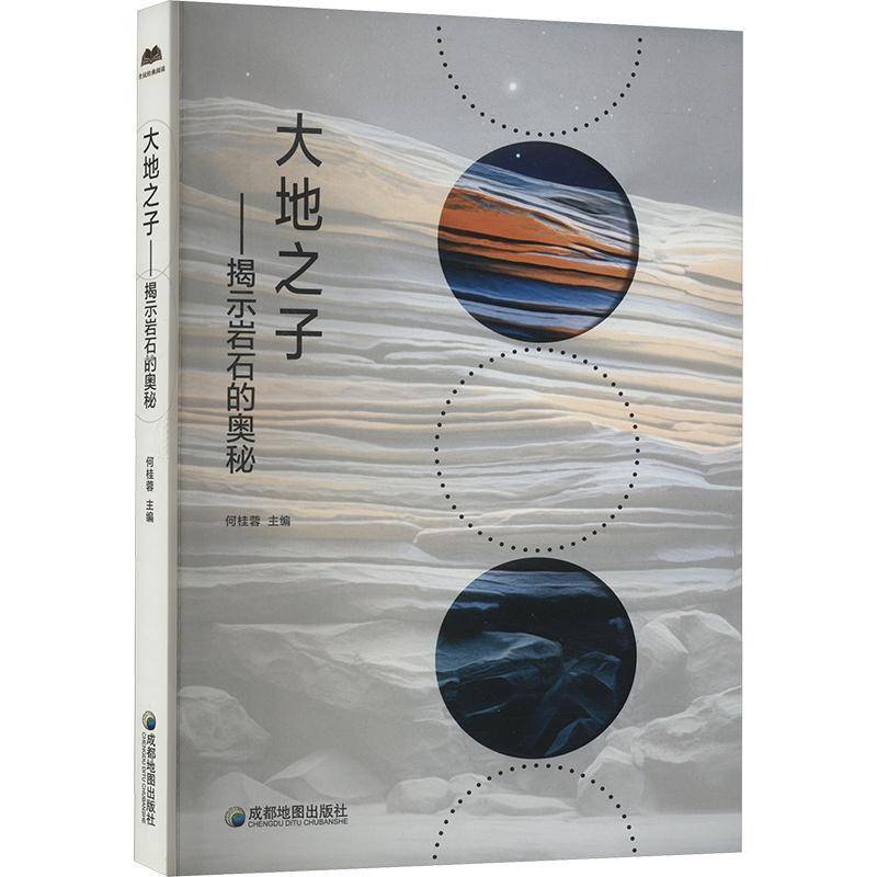 RT正版 【社科】全民经典阅读：大地之子·揭示岩石的奥秘9787555726203 何桂蓉成都地图出版社自然科学书籍