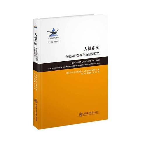RT正版 人机系统:驾驶员行为规律及数学模型:закон9787313306234 叶夫列莫夫Ефремов上海交通大学出版社工业技术书籍