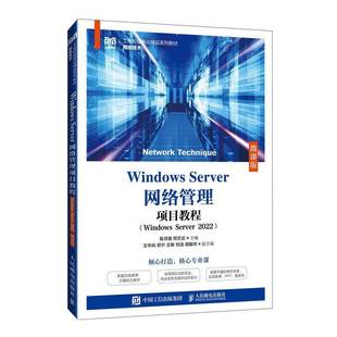 RT正版 Windows Server网络管理项目教程:Windows Server 2022:微课版9787115627612 易月娥人民邮电出版社计算机与网络书籍