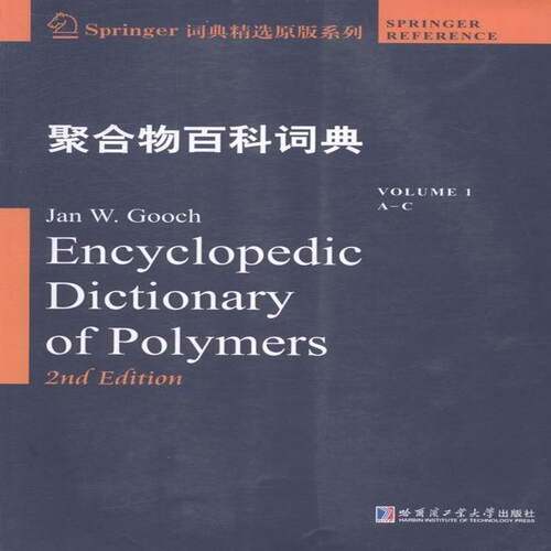RT现货速发 聚合物百科词典:1:Volume 1:A-C:A-C9787560344423 哈尔滨工业大学出版社自然科学书籍